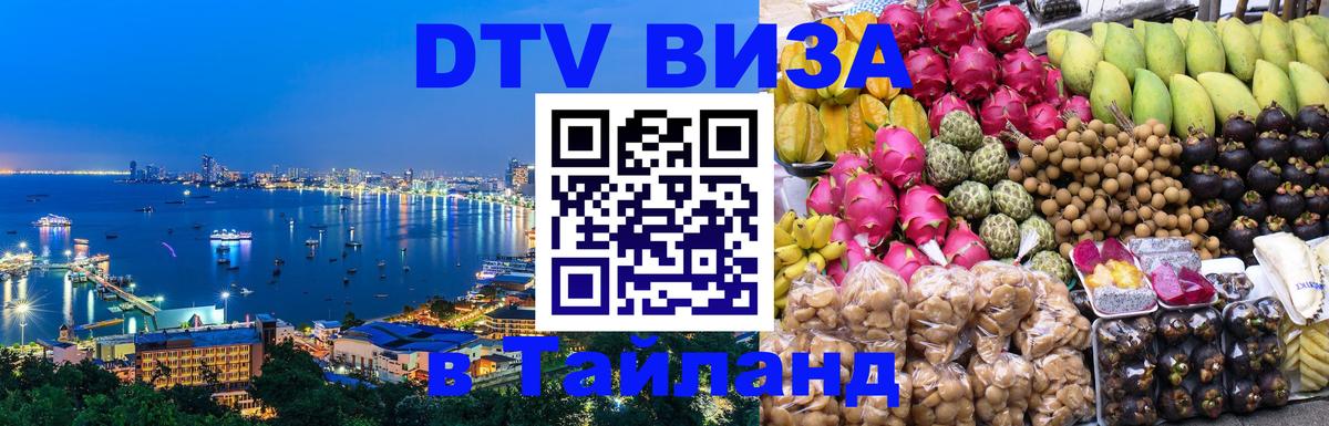 Оформить DTV визу в Тайланд 