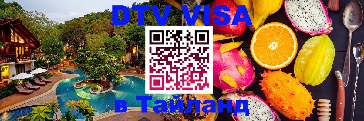 Сколько стоит DTV виза — актуальные цены, оформление даже без документов - Хуа-Хин  19.11.2025 