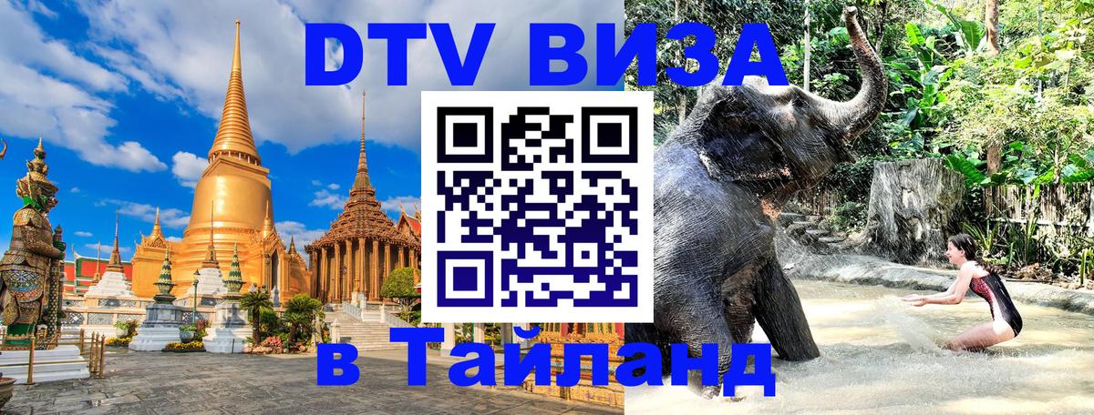 Стоимость и условия DTV визы — оформление в Таиланд под ключ - Хуа-Хин 